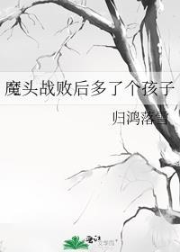 魔头战败后多了个孩子封面