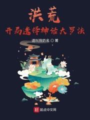 洪荒，开局选择神话大罗法封面