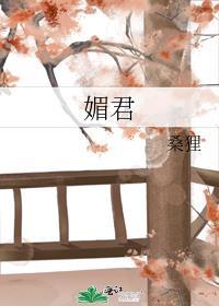 媚君封面