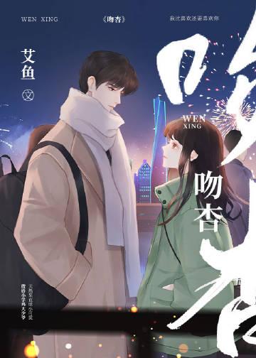 吻杏封面