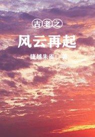 古老之风云再起封面