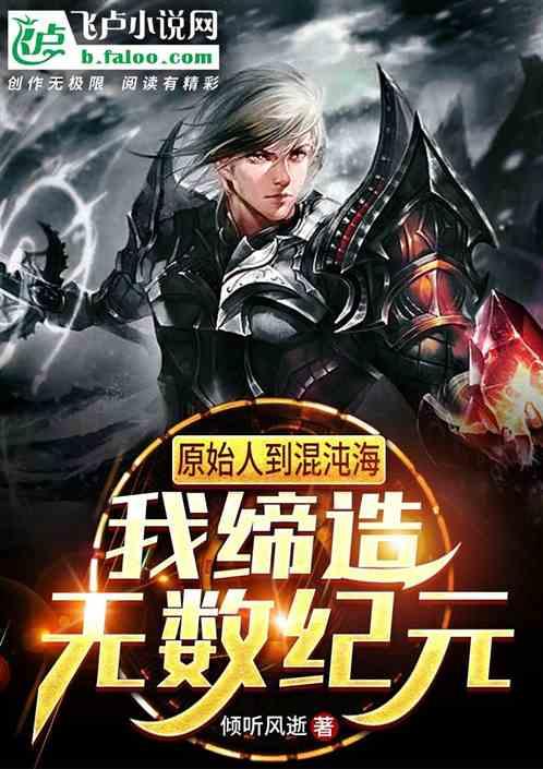 原始人到混沌海,我缔造无数纪元封面
