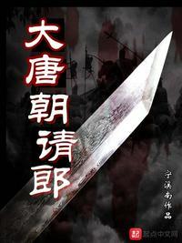 大唐开局睡长孙皇后封面