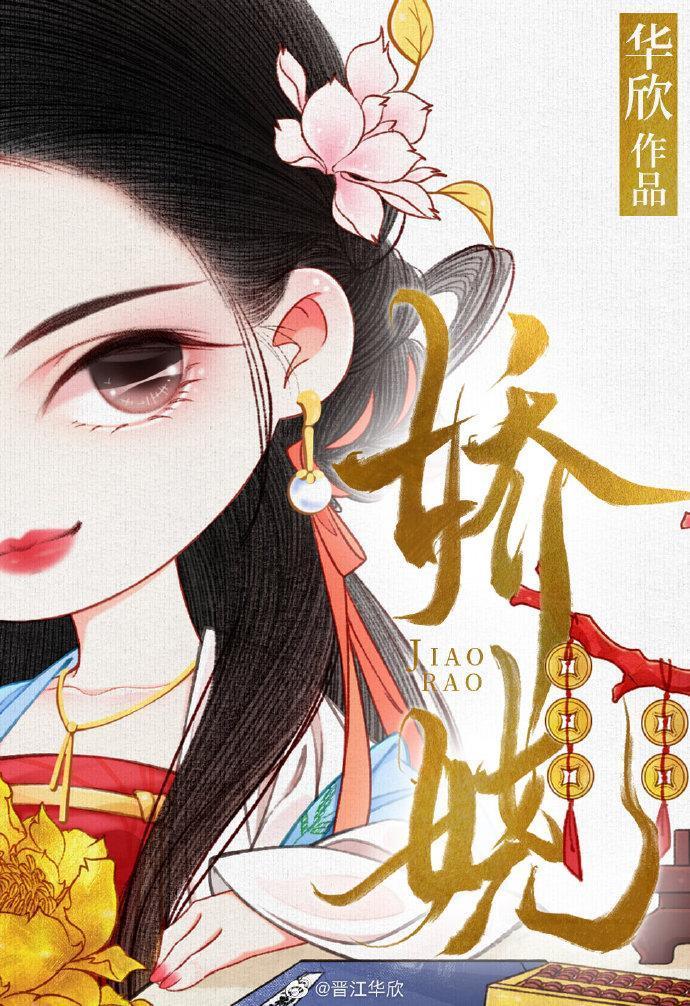 娇娆封面