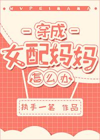 穿成女配妈妈怎么办？封面