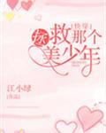 拯救那个美少年[快穿]封面