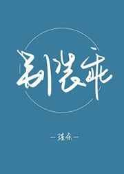 别装乖封面