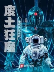 废土狂魔错绑天赋系统封面