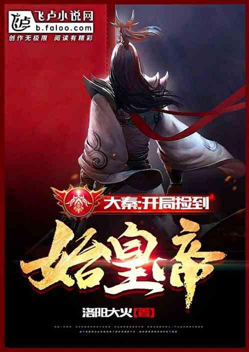 浩瀚仙秦封面