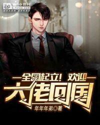 全国起立!欢迎大佬回国!封面