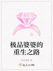 极品婆婆的重生之路封面