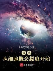 漫威：从细胞概念提取开始封面