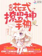 快穿之花式逆袭手册封面