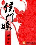 侯门娇封面