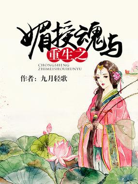 重生之色授魂与封面