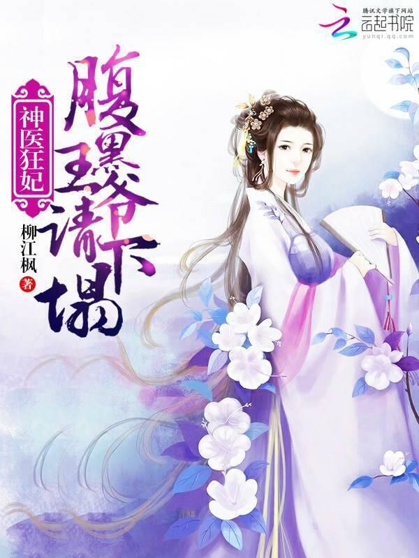 神医狂妃：腹黑王爷，请下榻封面