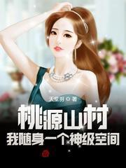 桃源山村：我随身一个神级空间封面