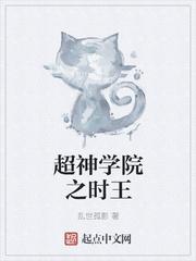 超神学院之时王超神学院之仙道传承封面