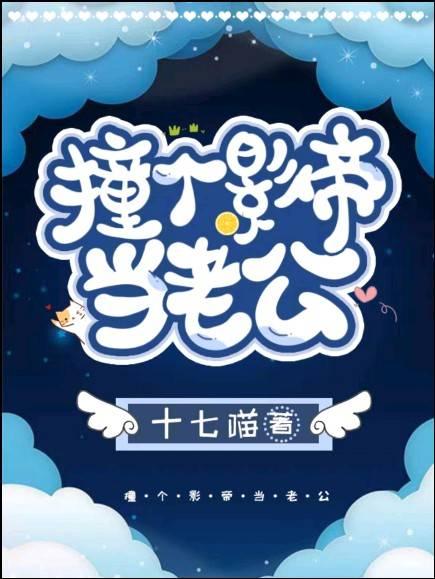 影帝家的哑巴小奶包封面