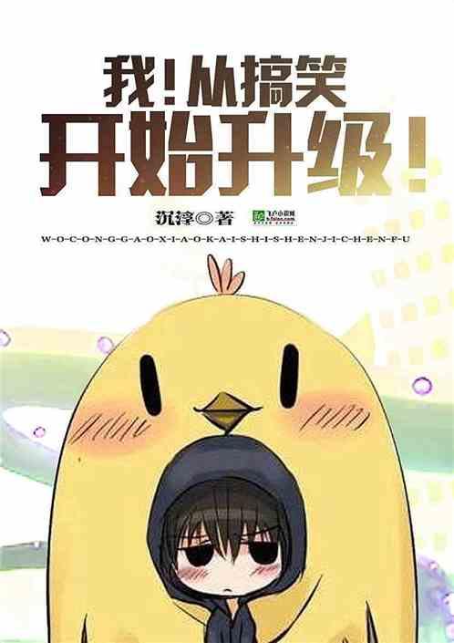 跑男之搞笑从升级开始封面