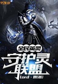 全民英灵：守护灵联盟封面