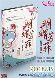 明媚芳菲（民国 1v1 双主角）封面