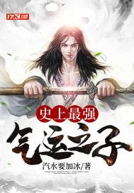史上最强气运之子封面