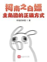 柯南之白嫖主角团的正确方式封面