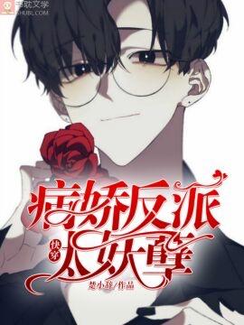快穿：病娇反派太妖孽封面