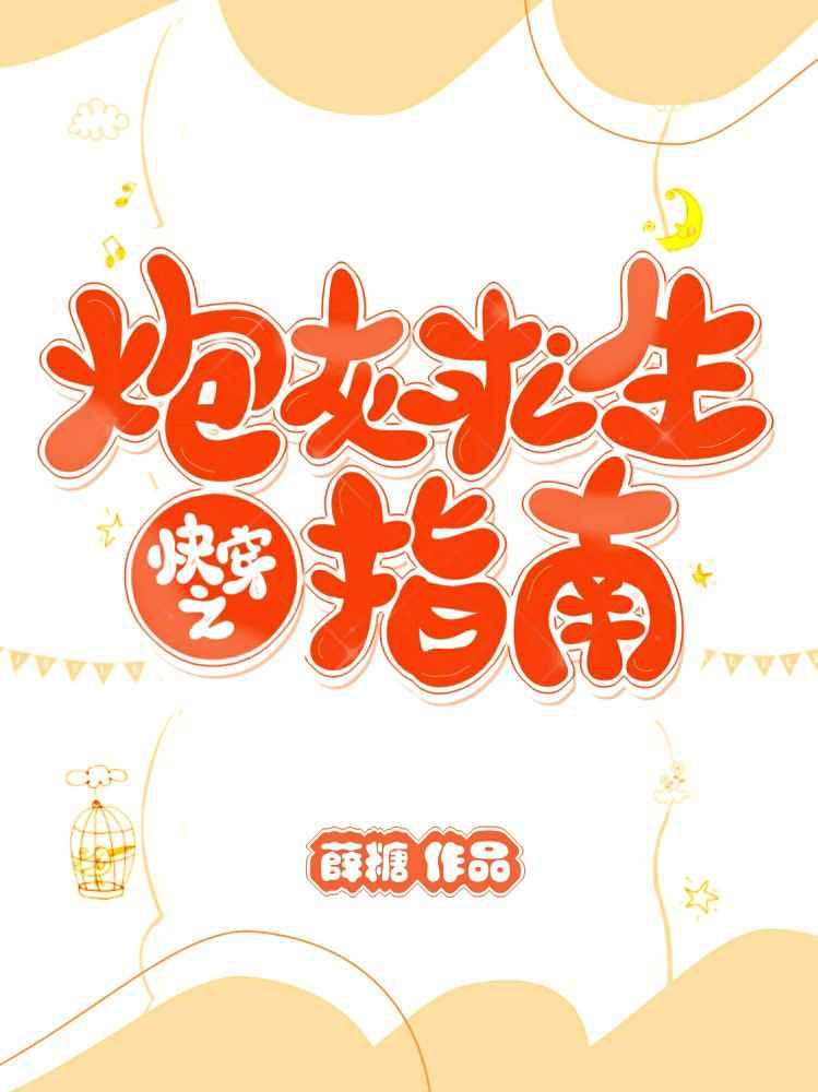 【快穿】剧情君它又在崩坏封面