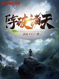 阵破诸天封面