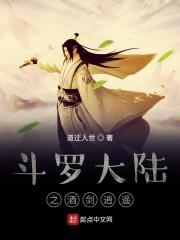 斗罗大陆之酒剑逍遥封面
