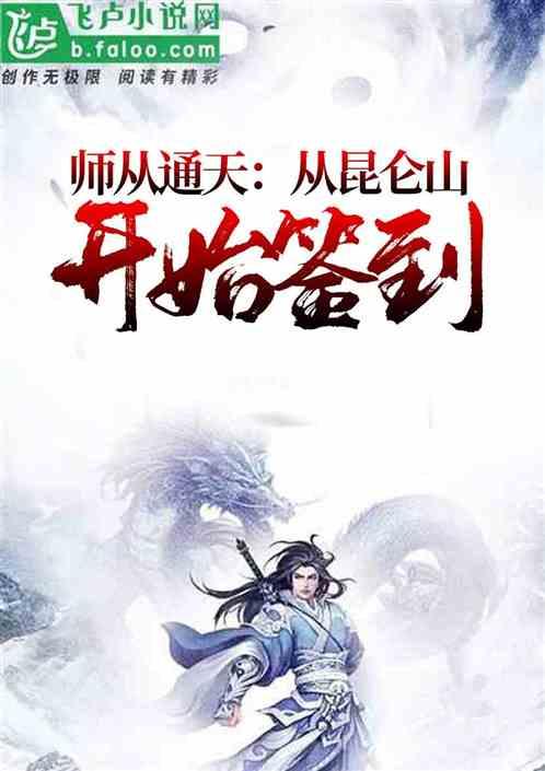 师从通天：从昆仑山开始签到封面