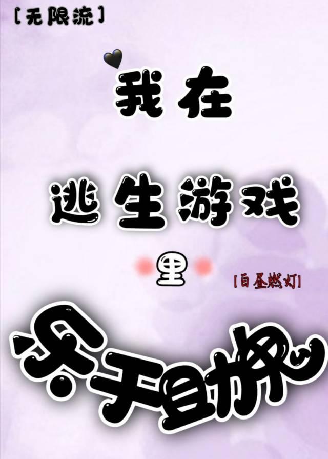 我在逃生游戏里乐于助鬼[无限流]封面