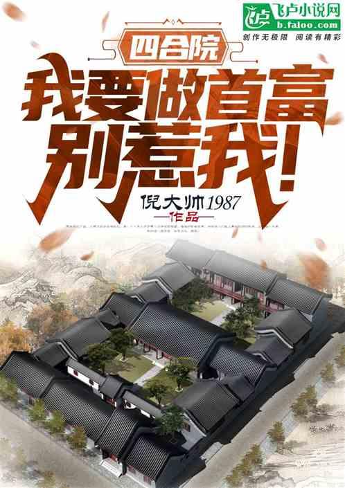 四合院：我要做首富！别惹我！封面