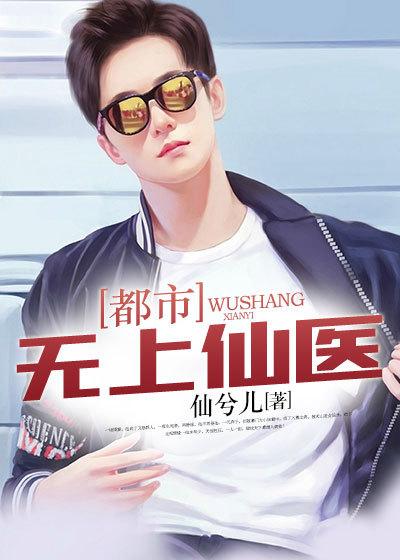 都市无上邪医封面