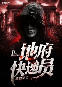 地府快递员封面