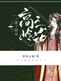 渣了那朵高岭之花封面