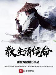 教主请饶命封面