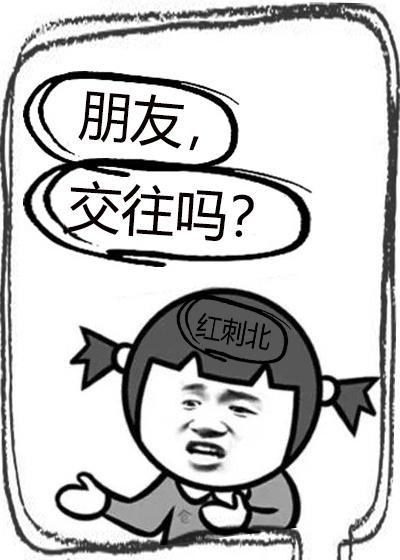 朋友,交往吗?封面
