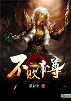 不败帝尊封面