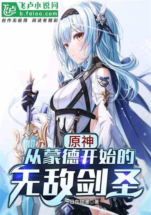 原神：从蒙德开始的无敌剑圣封面