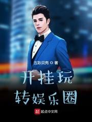 重生之全面开挂娱乐圈封面
