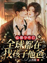 直播孕吐后，全球都在找孩子他爸封面