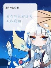 我在异世界成为血族真祖封面