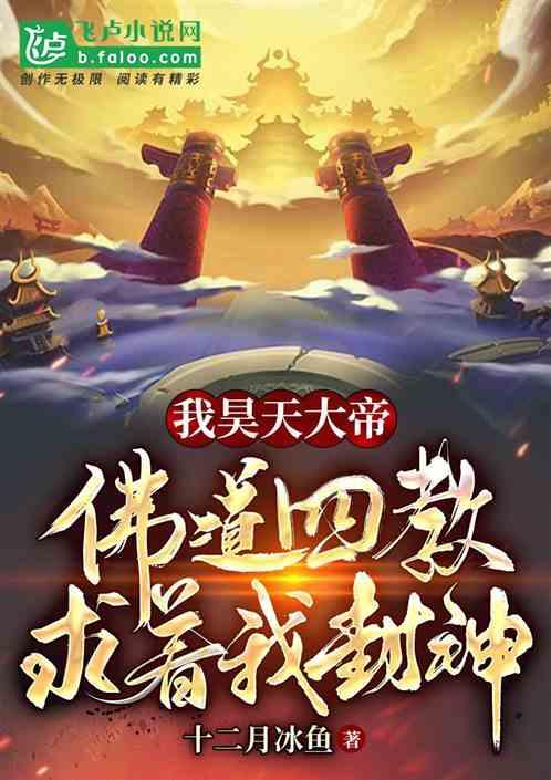 我昊天大帝，佛道四教求着我封神封面