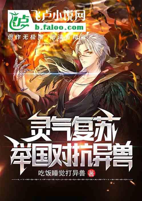 灵气复苏:异兽入侵封面