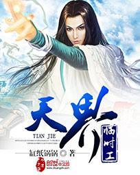 天界临时工封面