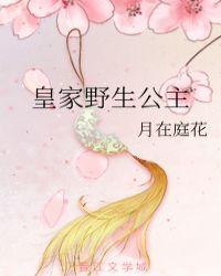皇家公共妻之公主承欢封面