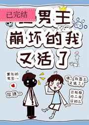让主角崩坏的我，又活了封面